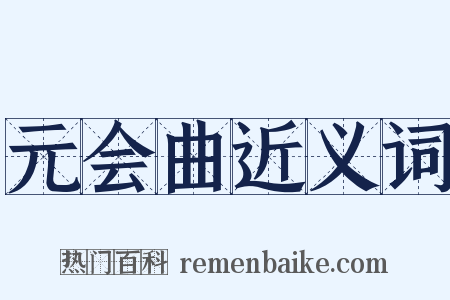 元会曲近义词是什么意思的图片